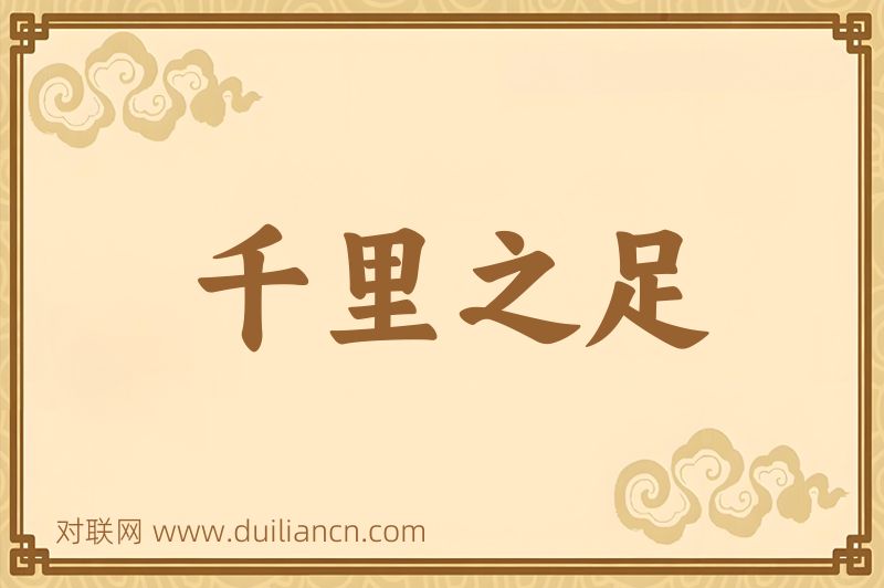 千里之足词语的意思