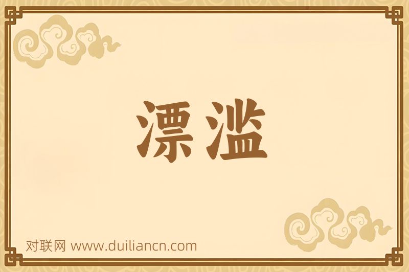 漂滥词语的意思