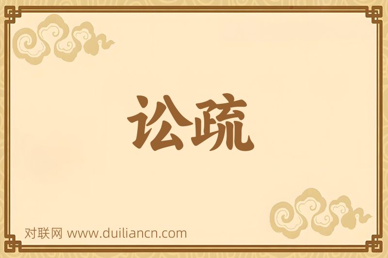 讼疏词语的意思