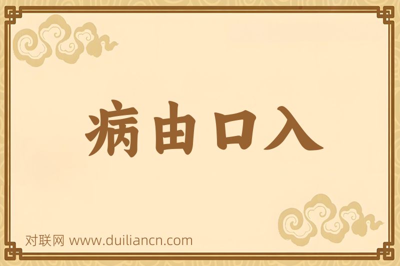 病由口入词语的意思