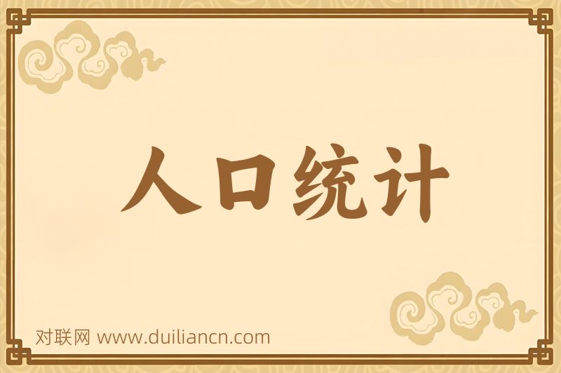 人口统计词语的意思
