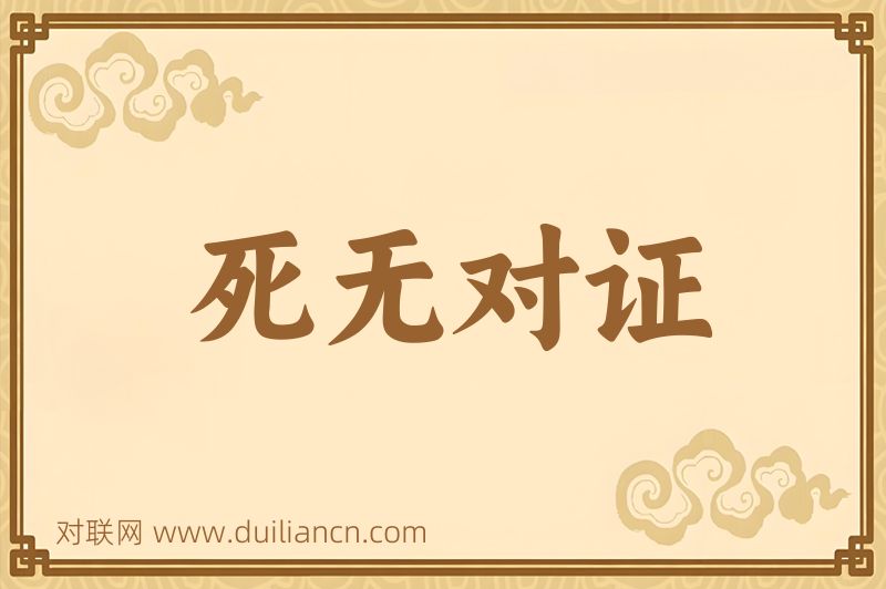 死无对证词语的意思