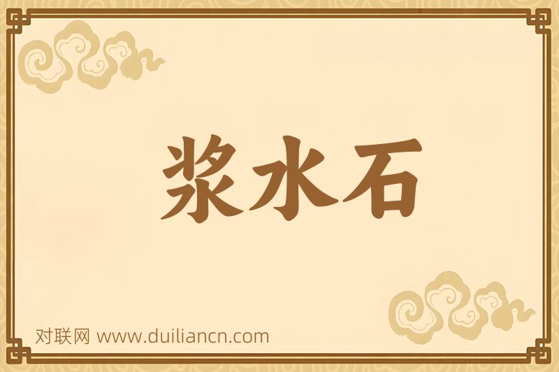 浆水石词语的意思