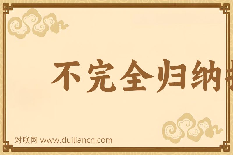 不完全归纳推理词语的意思