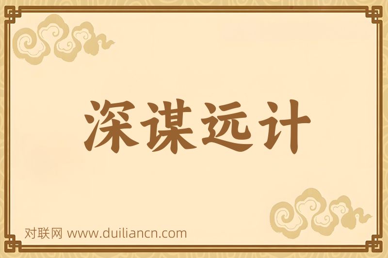 深谋远计词语的意思
