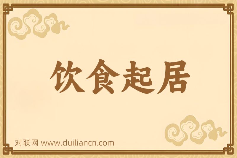 饮食起居词语的意思