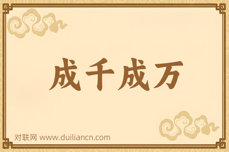 成千成万词语的意思