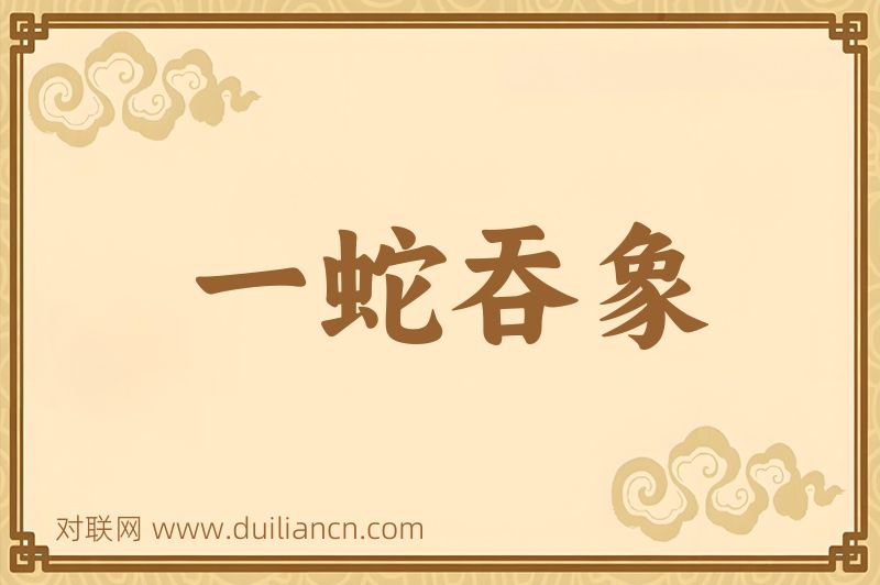 一蛇吞象词语的意思