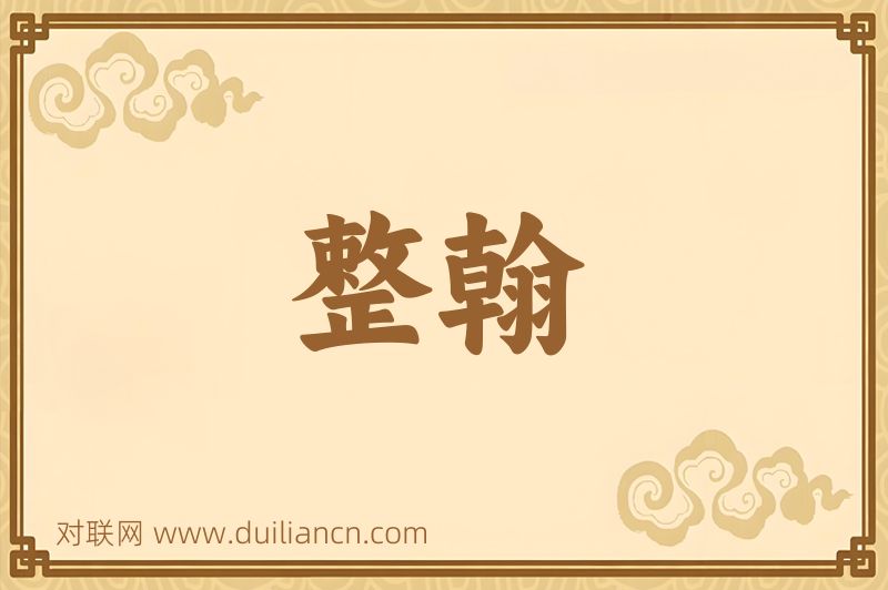 整翰词语的意思