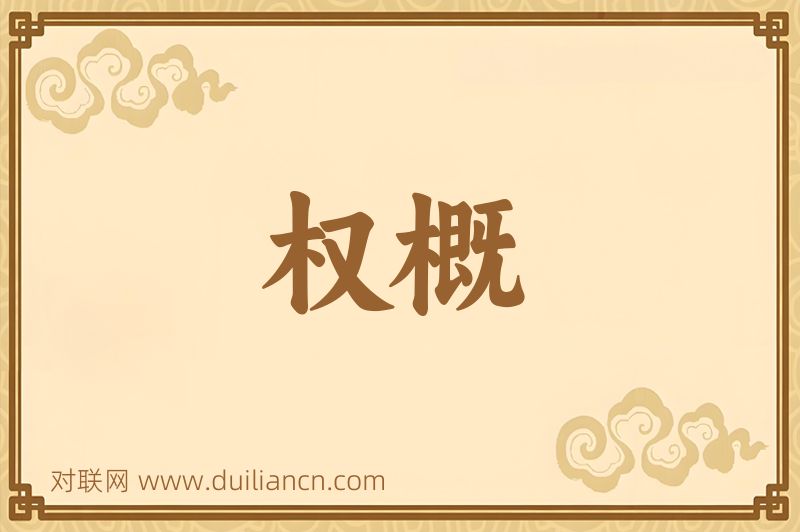 权概词语的意思