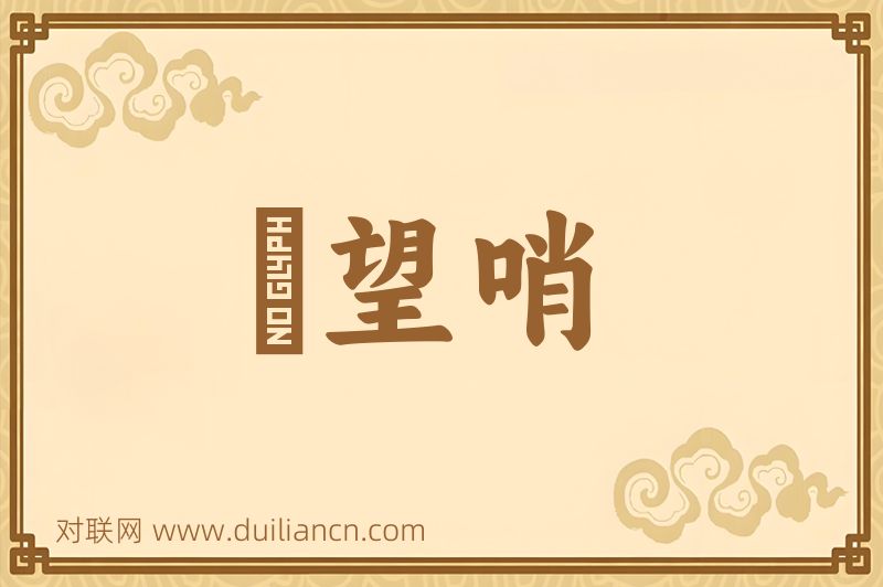 瞭望哨词语的意思