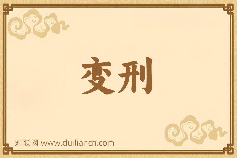 变刑词语的意思