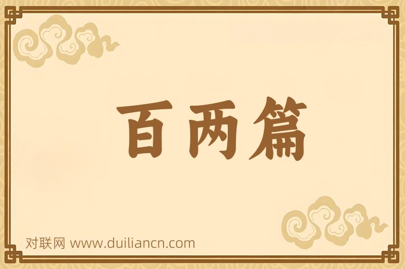 百两篇词语的意思