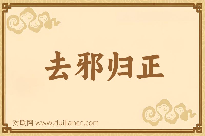 去邪归正词语的意思