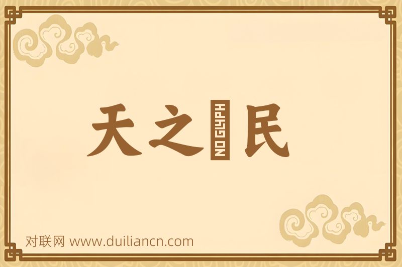 天之僇民词语的意思