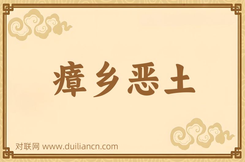 瘴乡恶土词语的意思
