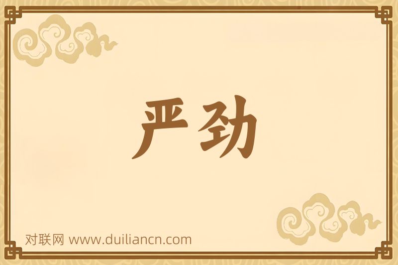 严劲词语的意思