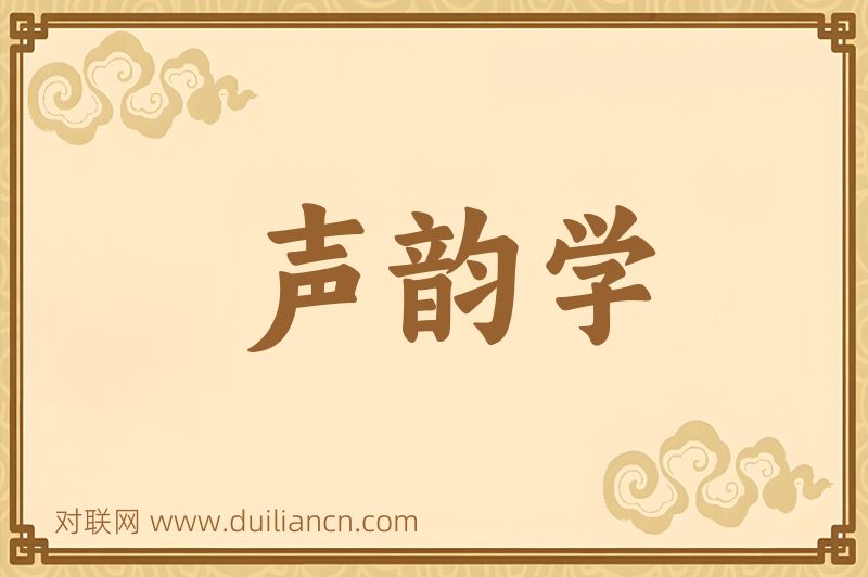 声韵学词语的意思