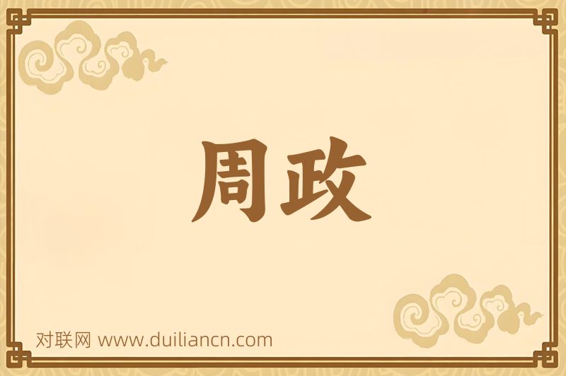 周政词语的意思