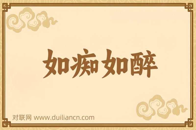 如痴如醉词语的意思