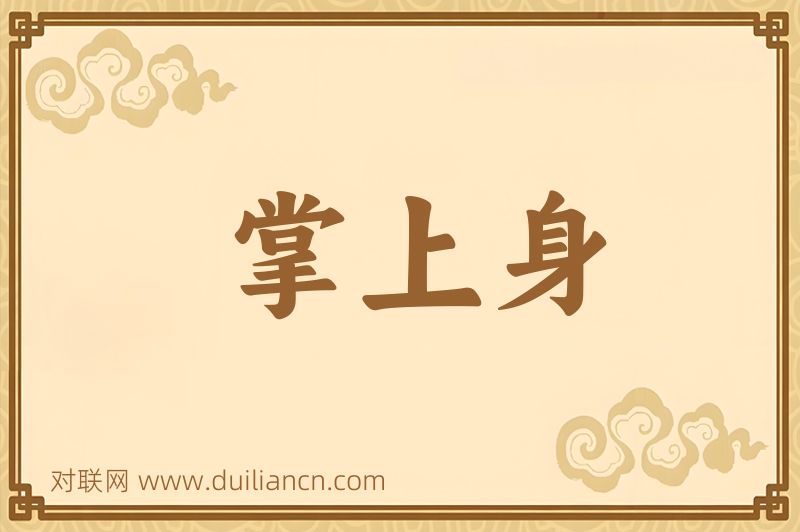 掌上身词语的意思