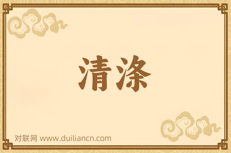 清涤词语的意思