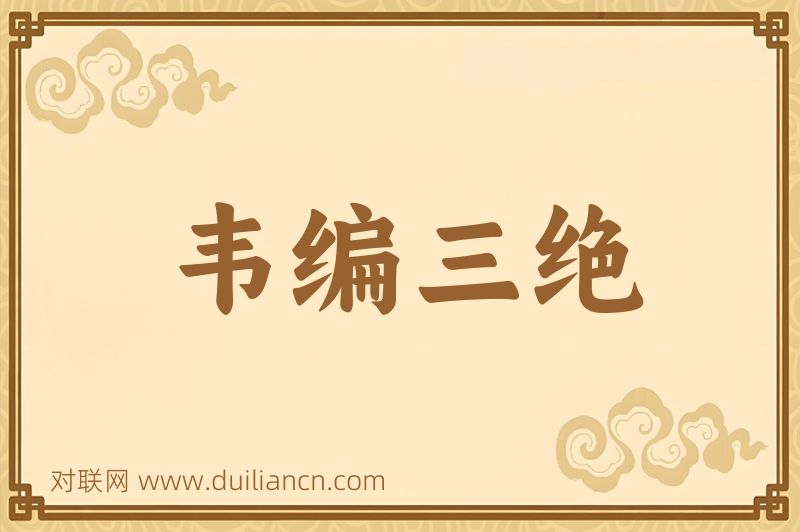 韦编三绝词语的意思
