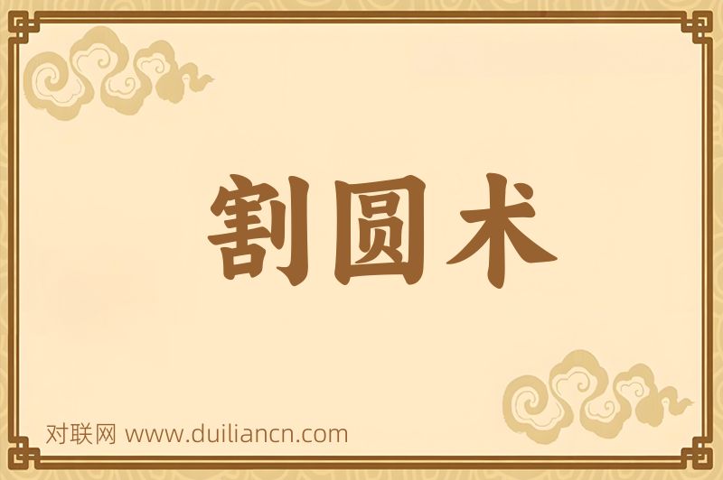 割圆术词语的意思