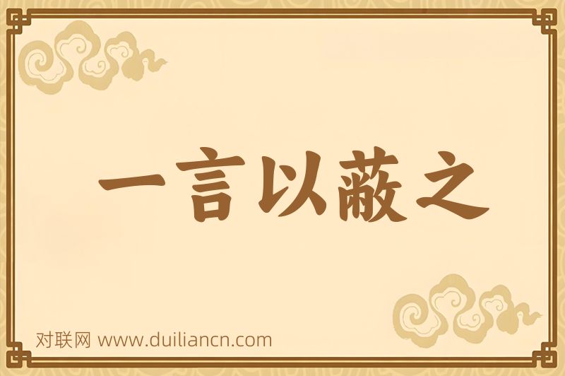 一言以蔽之词语的意思