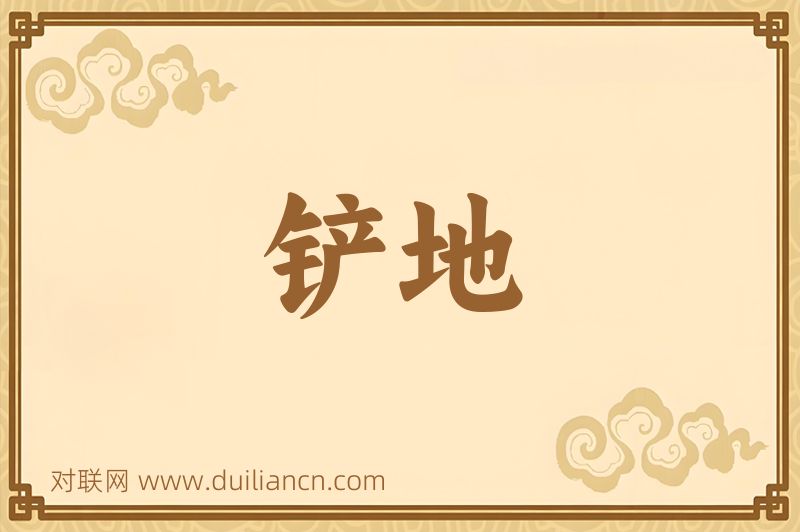 铲地词语的意思