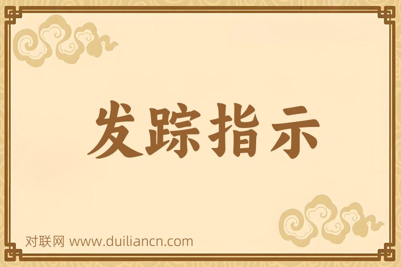 发踪指示词语的意思