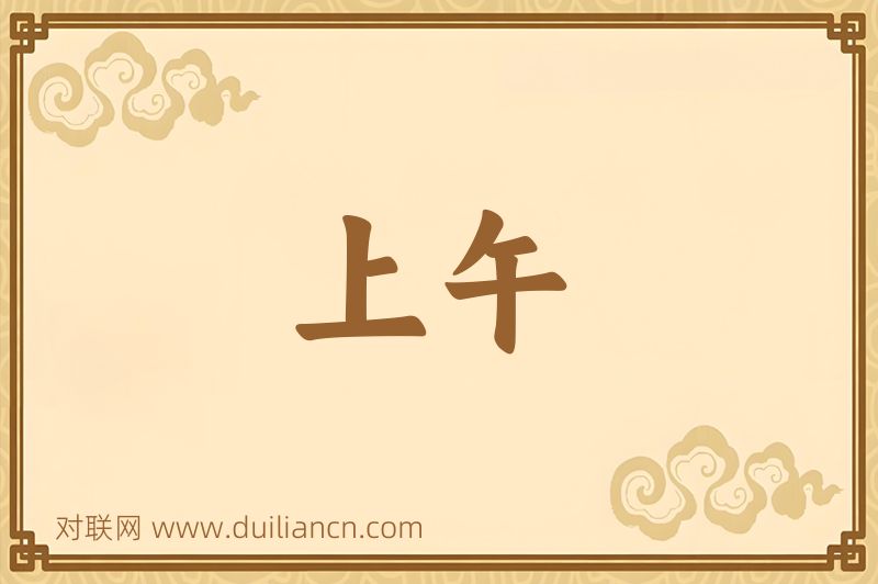 上午词语的意思