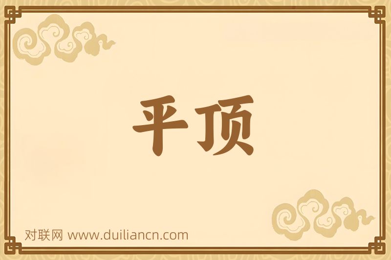 平顶词语的意思