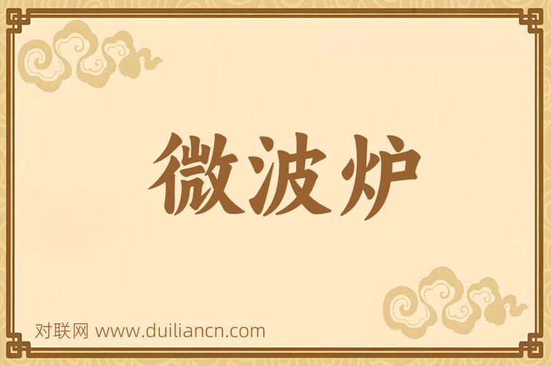 微波炉词语的意思