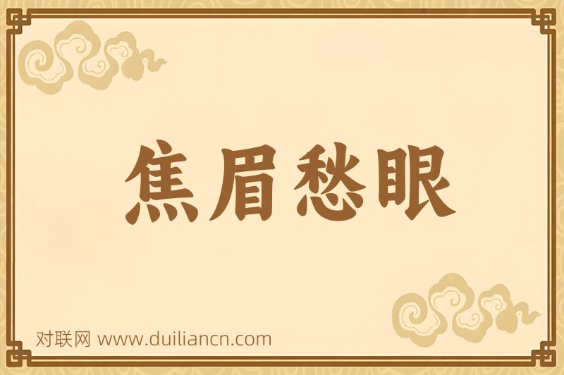 焦眉愁眼词语的意思