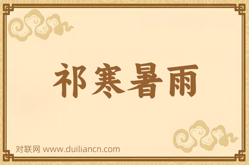 祁寒暑雨词语的意思