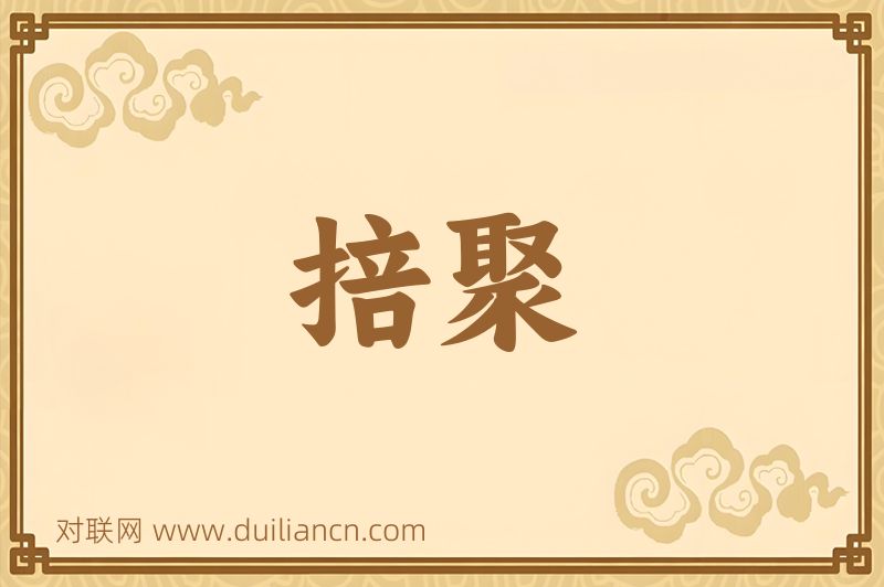掊聚词语的意思