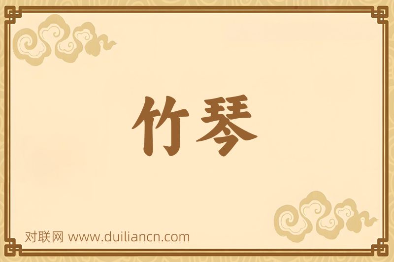 竹琴词语的意思