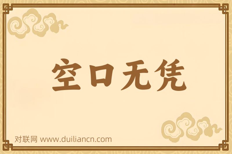 空口无凭词语的意思