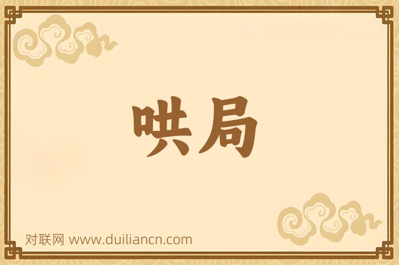 哄局词语的意思
