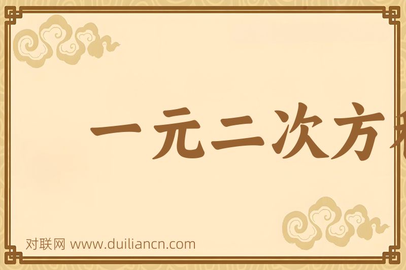 一元二次方程词语的意思