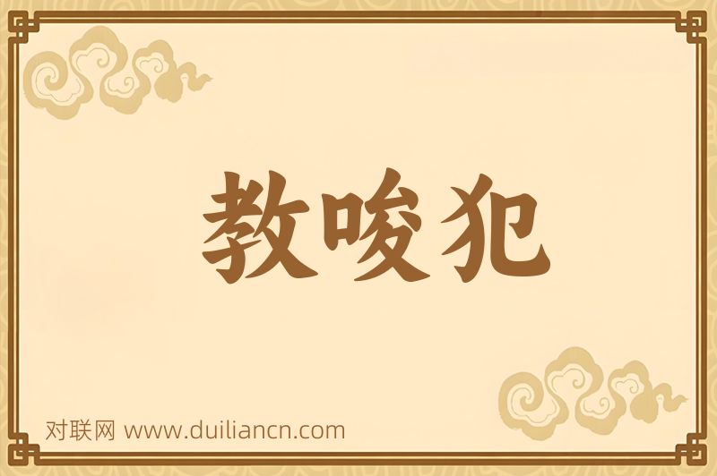 教唆犯词语的意思