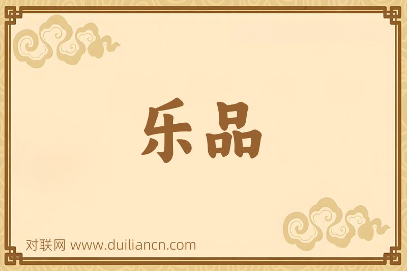 乐品词语的意思