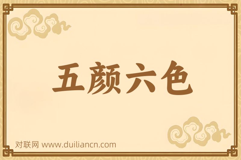 五颜六色词语的意思
