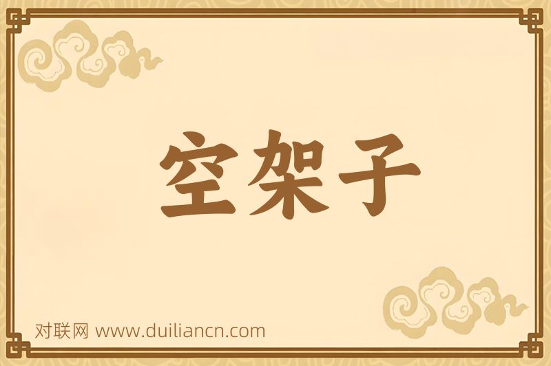 空架子词语的意思