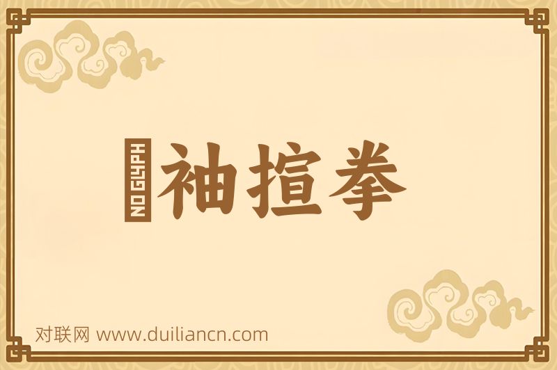 捰袖揎拳词语的意思