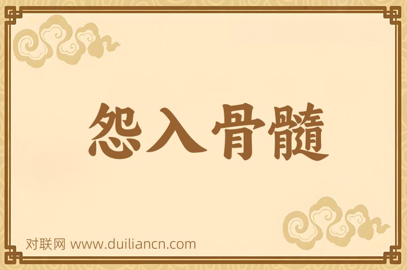 怨入骨髓词语的意思
