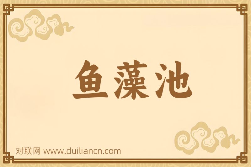 鱼藻池词语的意思