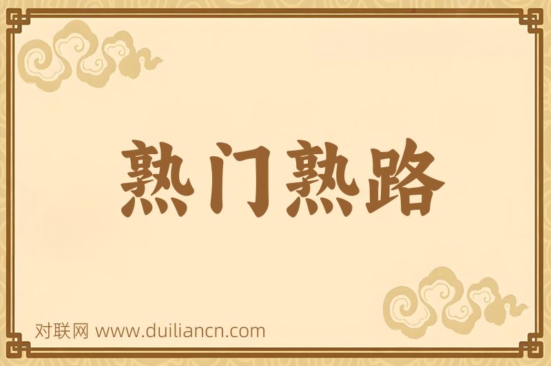 熟门熟路词语的意思