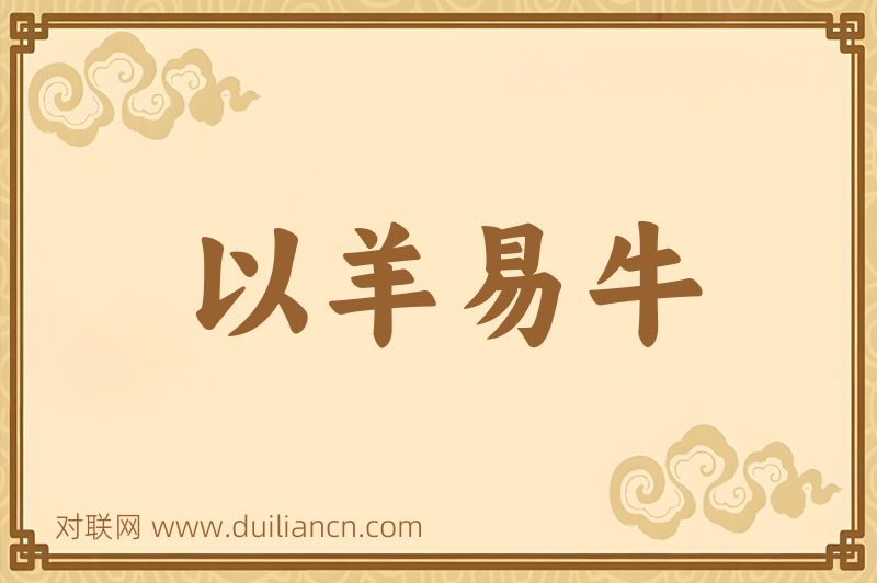 以羊易牛词语的意思